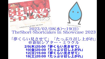 TheShort-Shortcakes in Showcase 2023 参加「たっぷり召し上がれ」予告