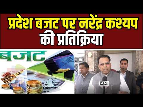 Narendra Kashyap on UP Budgetप्रदेश बजट पर नरेंद्र कश्यप का समर्थन,बताया जनकल्याणकारी और विकासोन्मुख