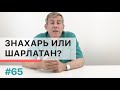 Знахарство или шарлатанство - как определить?