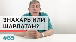 Знахарство или шарлатанство - как определить?