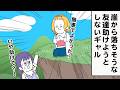 崖から落ちかけてる友達助けようとしないギャル【アニメ】【雑学】