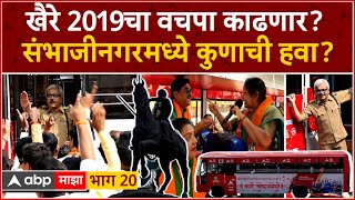 Wari Loksabhechi Chhatrapati Sambhaji Nagar EP20 :खैरे 2019चा वचपा काढणार?संभाजीनगरमध्ये कुणाची हवा?