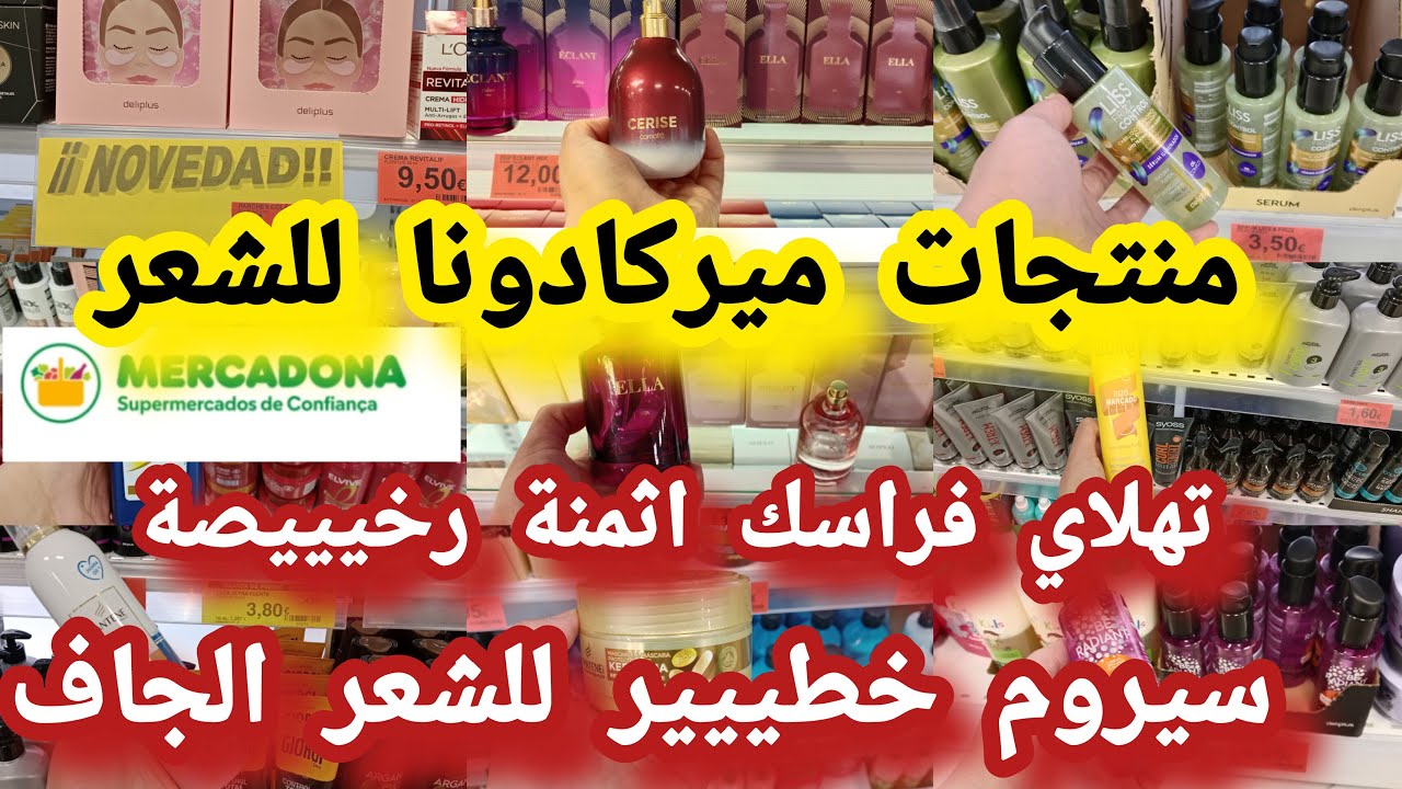 جديد ميركادونا تهلاي فراسك بمنتجات😱€3 للشعر سيروم خطييير علاج القشرة صباغة للشعر #mercadona
