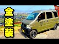 【ハイゼットカスタムVol.5】バンパーをラプター塗装そしてタカラ塗料で全塗装!ダイハツハイゼットカーゴS200V