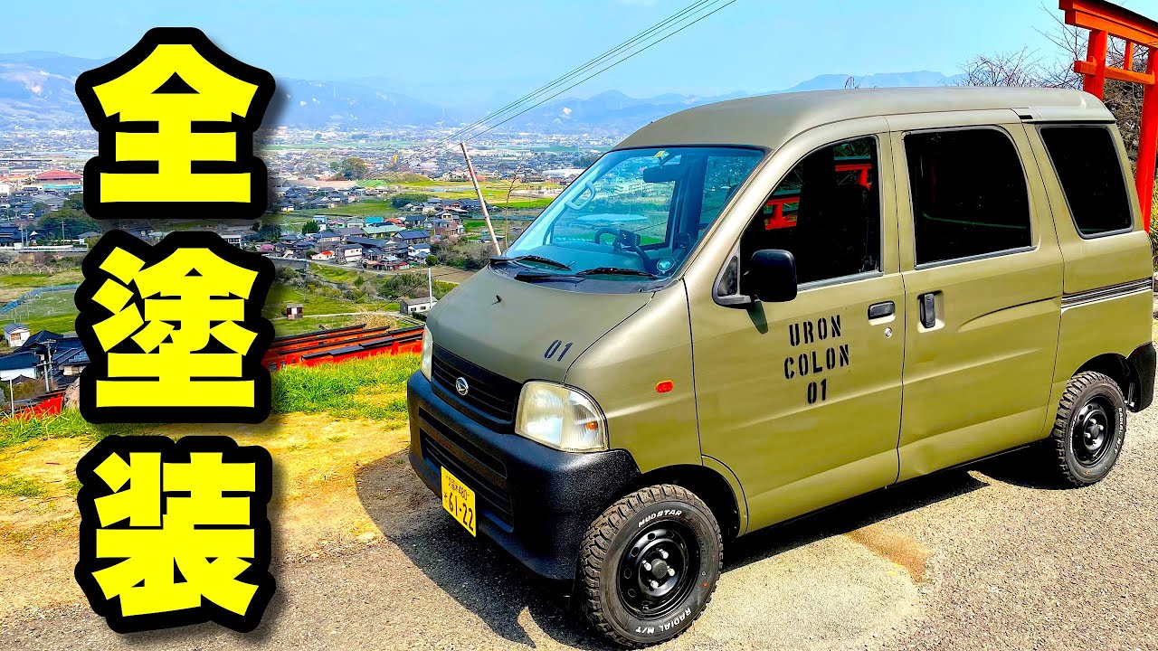 バモスカスタムvol 6 タカラ塗料で全塗装 イーグルブルーグレー色には白のステンシルが合う ホンダバモスhm1軽ワゴンカスタムd I Y Youtube