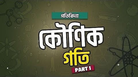 অধ্যায় ৩ - গতিবিদ্যা: কৌণিক গতি পর্ব- ১ (Angular Motion) Part - 1 [HSC]