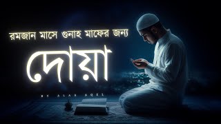 রমজানের শেষের দিন গুলোর জন্য সেরা দোয়া - শবে  কদর রাতের দোয়া / আমল । Alaa Aqel