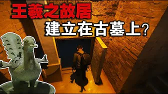 临沂王羲之故居地下现琅琊王墓,古墓为啥埋在王羲之家族宅下【囧叔看世界】