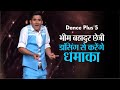 Dance Plus 5: सिक्किम के भीम बहादुर छेत्री डांसिंग से करेंगे धमाका, टॉप-16 में हुई है धमाकेदार एंट्री