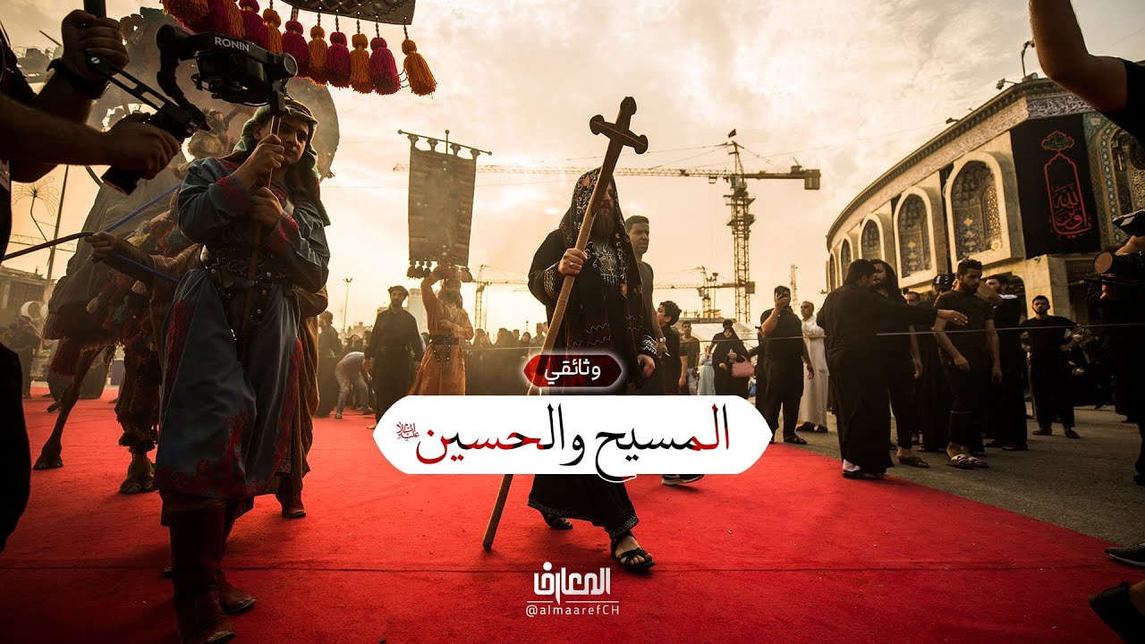 وثائقي المسيح والحسين (ع)