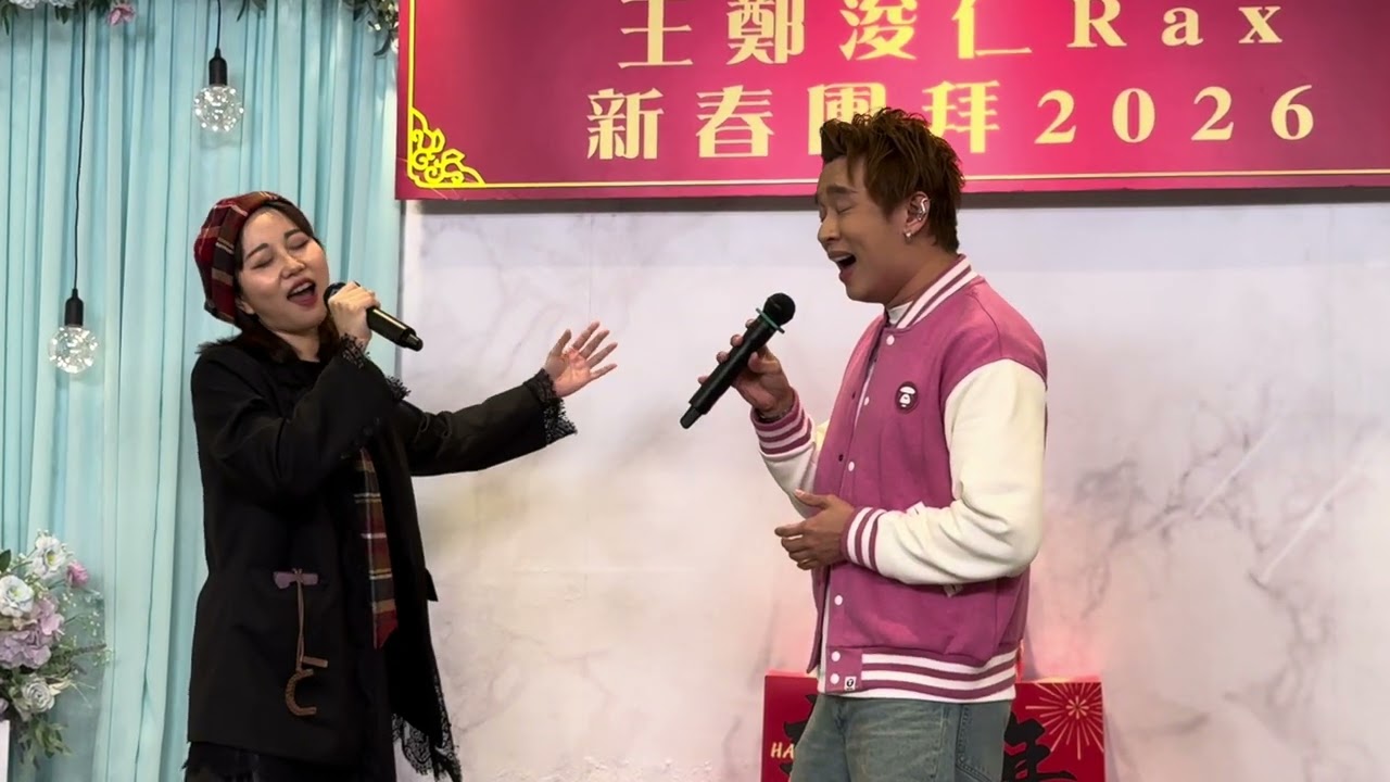 夢田 - Rax 王鄭浚仁 & Casey老師 （2026新春團拜聚會）