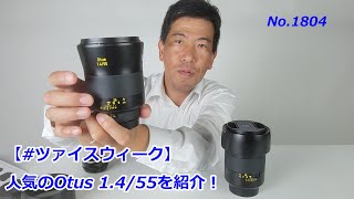 ツァイスウィークで借りられる！】スーパーレンズ！Otus 1.4/55（動画
