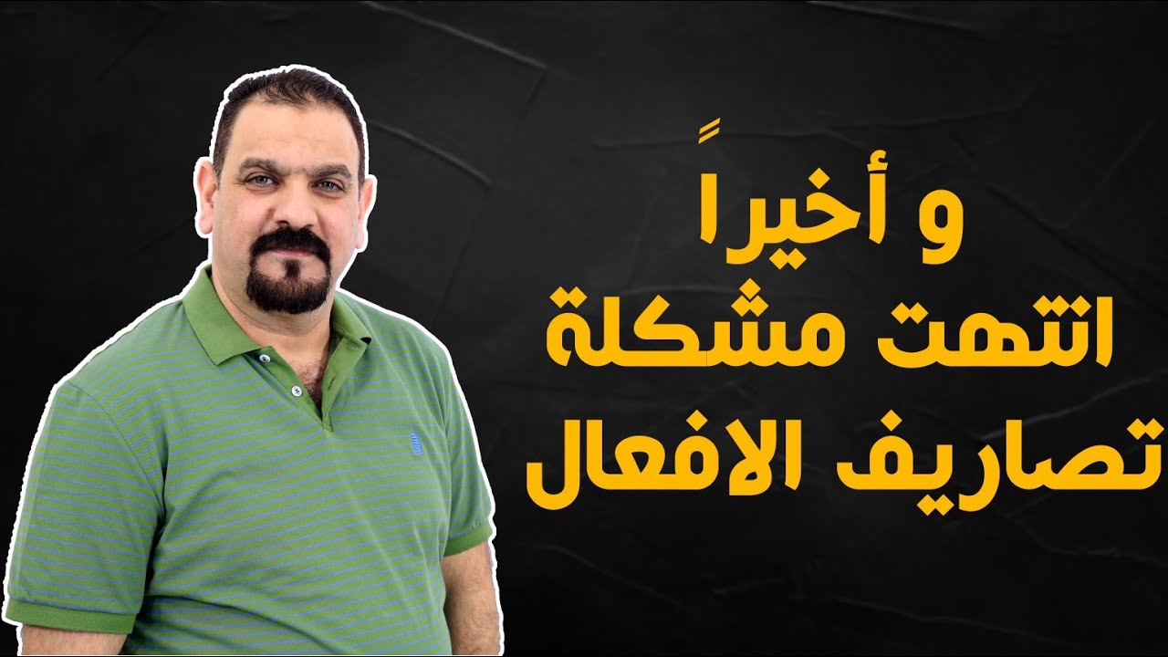 اخيرررررا انتهت مشكلة التصارررريف