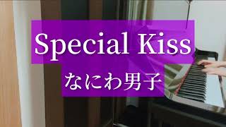 【Special Kiss】なにわ男子/ピアノ/耳コピ/スペシャルキス/スペキス