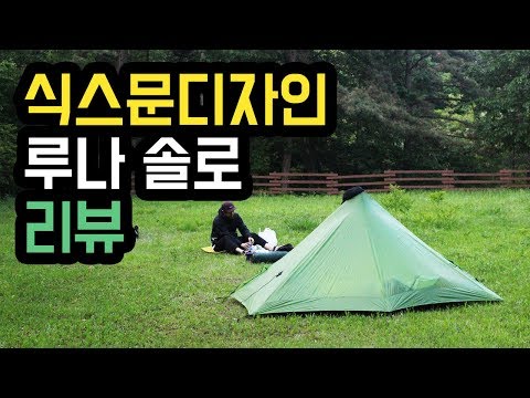 식스문디자인 루나 솔로 경량 백패킹 텐트 | sixmoondesigns lunar solo  | solo hike | Ultralight Backpacking