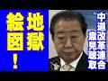 中道の落選者から分党を促す声も、「政策が生煮え」「結党は失敗」６時間批判続出…野田佳彦・前共同代表「大敗の責任は私」