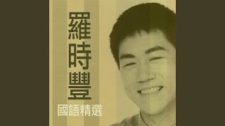 Video thumbnail of "羅時豐 - Wu Yan De Jie Ju"