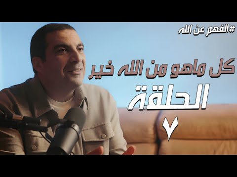 الحلقة السابعة الرضا أن ترى الخير فى كل ماقدره الله لك الفهم عن الله 