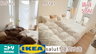 【寝室改造】IKEAブラインド/ニトリ紐なし掛け布団カバー/額縁/フェイクグリーン/除湿シート/salut!/ドライフラワー/bedroom 賃貸マンション5.5帖 タワマンからハイツに引越しました。