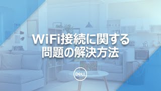 WiFi接続に関するヒント：ワイヤレスネットワークの一般的な問題を解決する