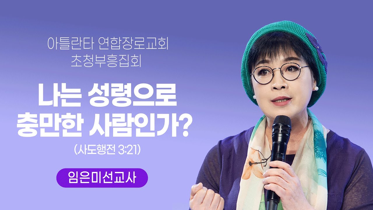 2025.07.27  아틀란타연합장로교회 초청부흥집회 - 나는 성령으로 충만한 사람인가?  (행 3:21 )임은미 목사