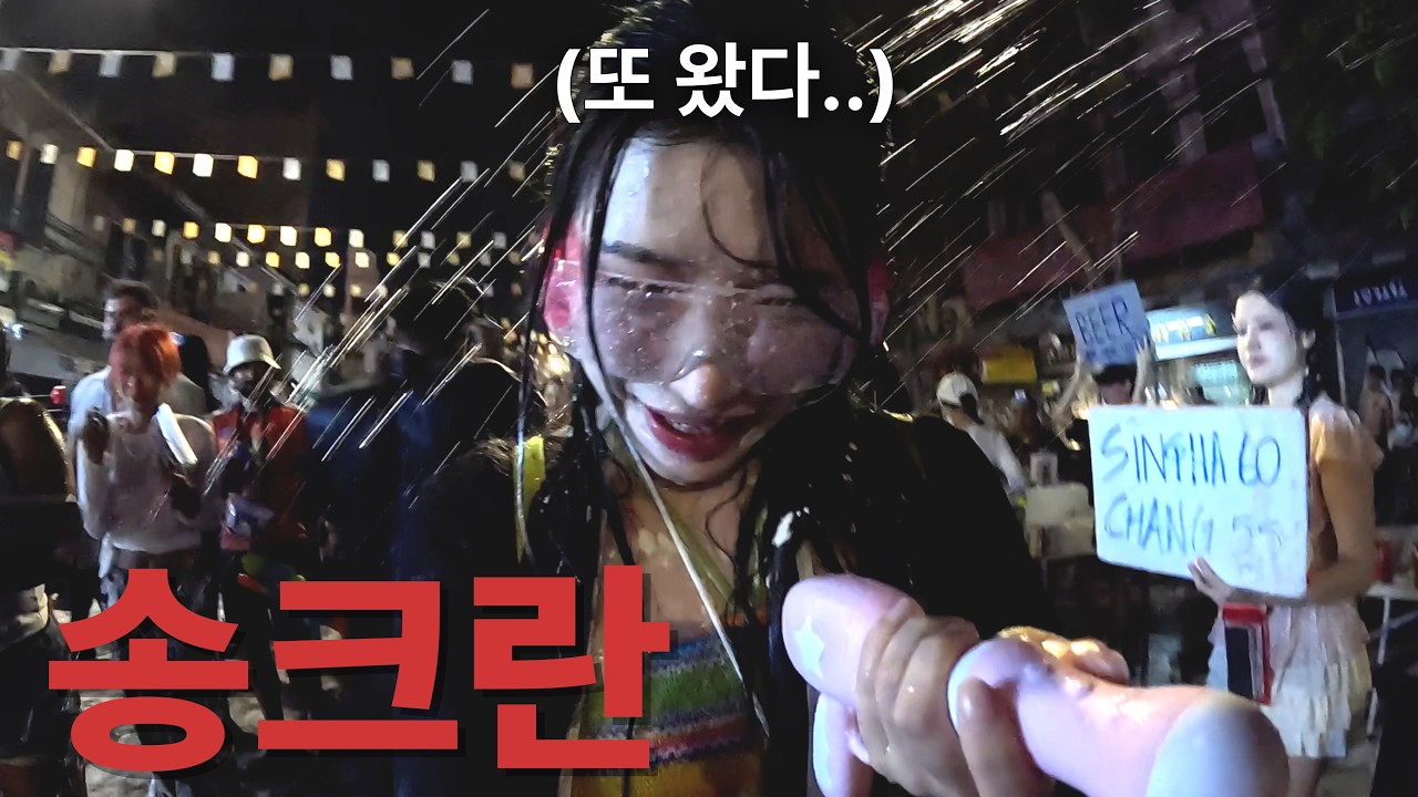 또왔다.. 내향인이 태국 방콕 송크란에 오면...