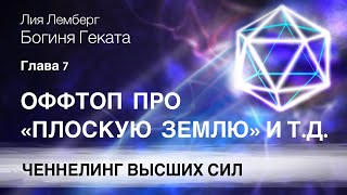 Геката. Оффтоп. «Плоская» Земля.  Кошки , собаки и прочая живность.