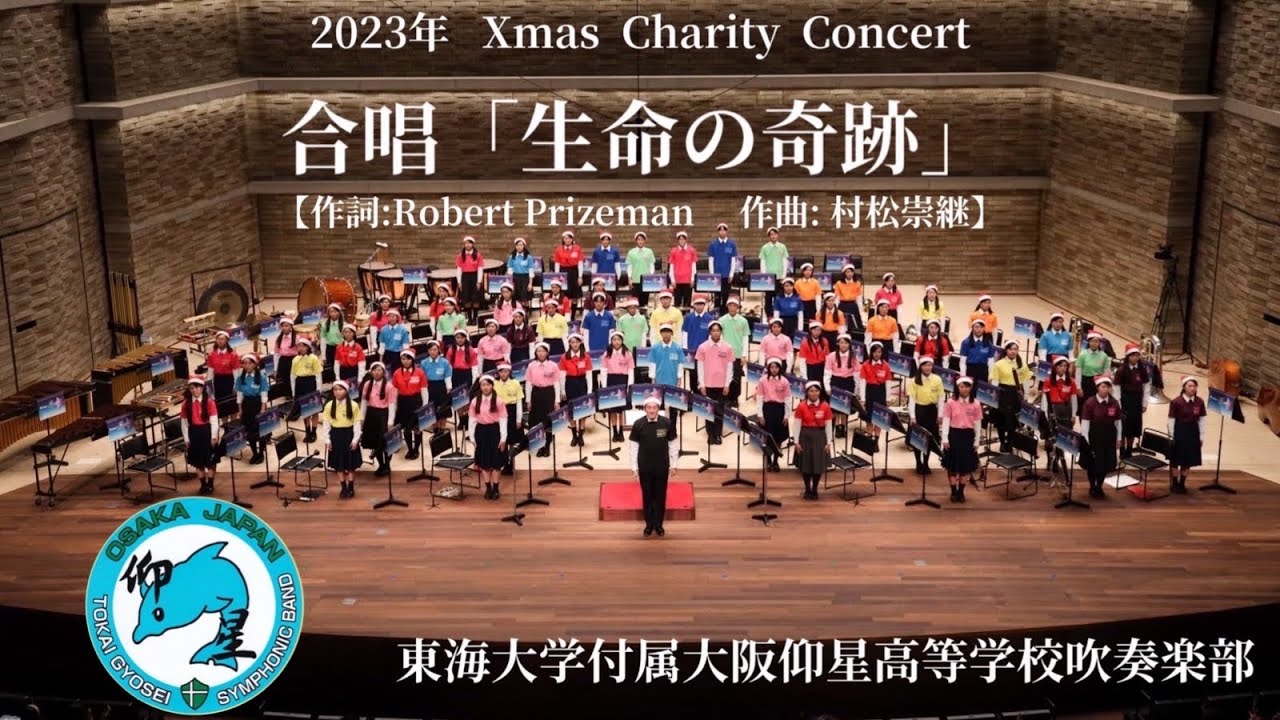 東海大仰星のピステ 合唱「生命の奇跡」/東海大仰星吹奏楽部【 クリスマス チャリティー