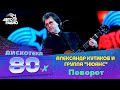 Александр Кутиков и гр. Нюанс - Поворот (LIVE @ Дискотека 80-х 2014)