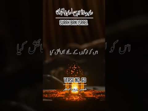 Urdu Quran Paak Surah Bani Israel سورہ بنی اسرائیل Aayat No 60 Quran Islam Karachi 1kcreator