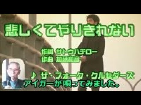 悲しくてやりきれない