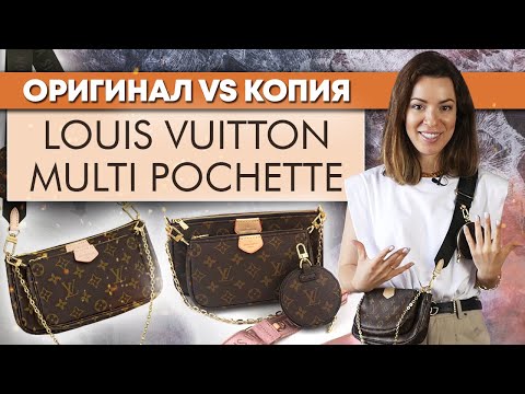 Louis Vuitton Multi pochette / Чем отличается оригинал и подделка Multi pochette?