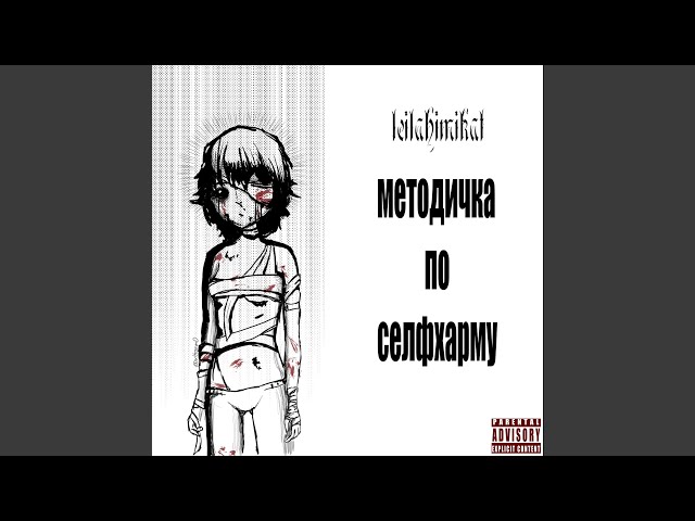 Методичка по селфхарму