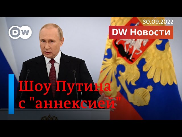 🔴Шоу Путина с аннексией еще части Украины: почему это Пиррова победа? DW Новости (30.09.2022)