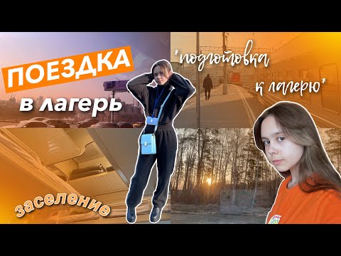 ЕДУ В ЛАГЕРЬ! **сборы + 1 день лагеря**