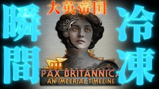 【HoI4】イギリス・ビクトリア朝が「瞬間冷凍」された！？今超話題のこのMODが色々おかしすぎるｗｗｗ【ゆっくり実況】part337