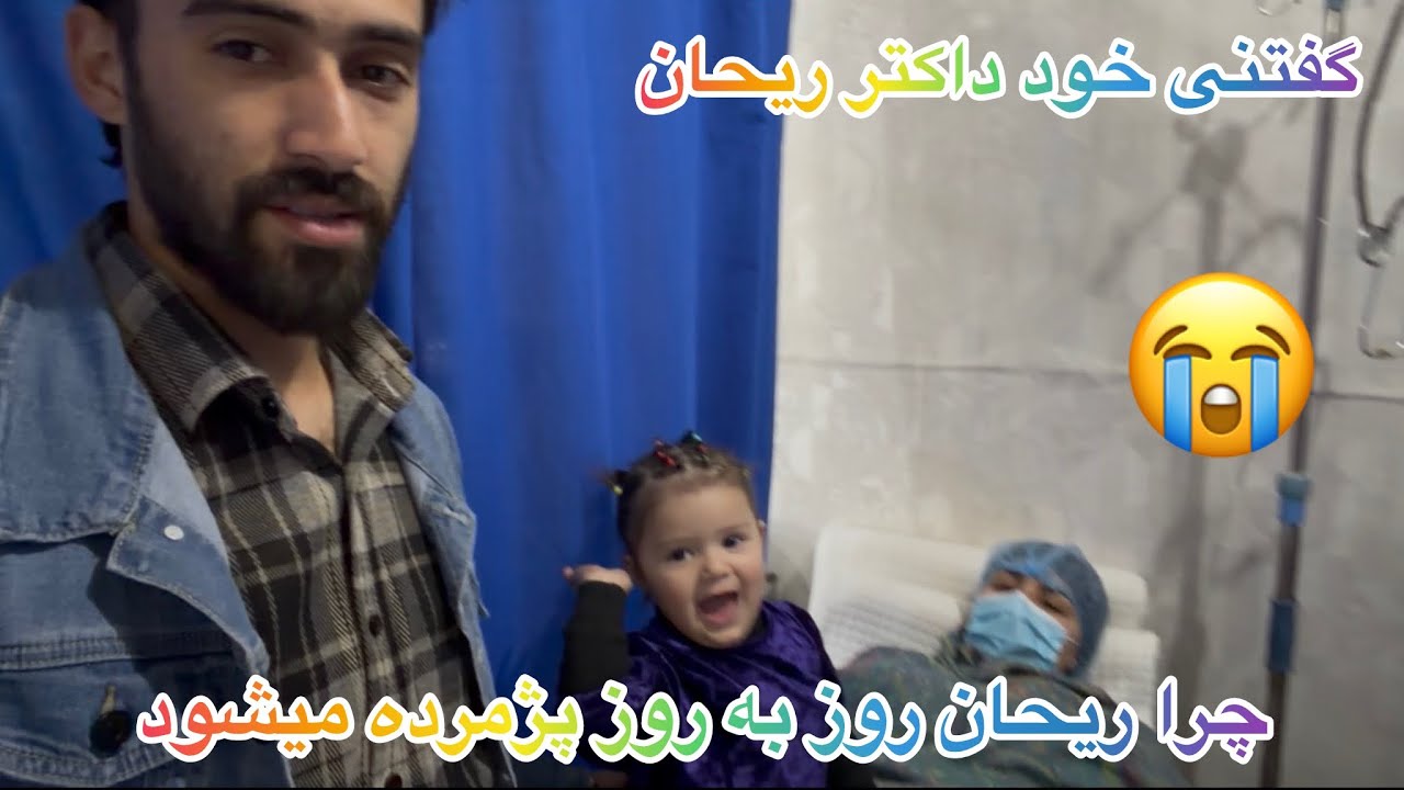 جواب نا امید کننده دکتران برای ما /گفتنی های داکترش در مورد مریضی ریحان  