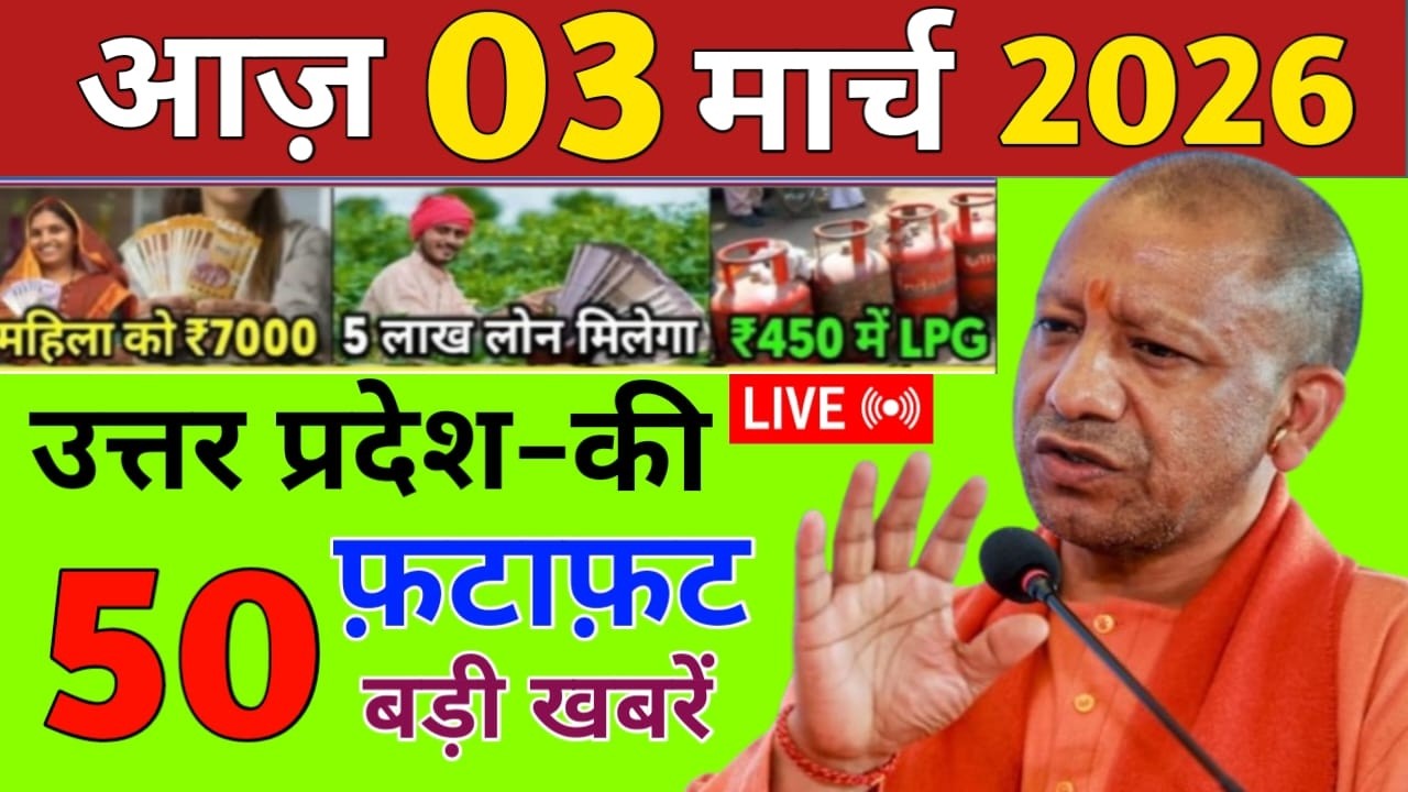 03 March 2026 Up News Uttar Pradesh Ki Taja Khabar Mukhya Samachar Yogi samachar Up News Hindi