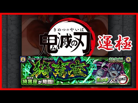 【モンスト　マルチプレイ】【モンスト　鬼滅コラボ】猗窩座運極周回