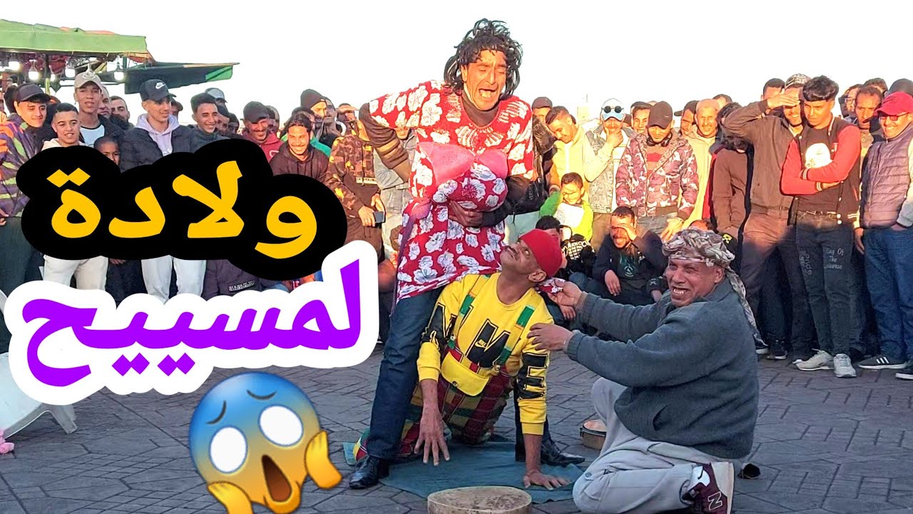 الضحك بالدمووع 🤣 ولادة لمسييح وسط الحلقة جديد لمسييح 2023