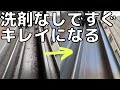 【窓サッシのレール】洗剤なしで〇〇と●●の最強組み合わせで簡単にラクにキレイになる。