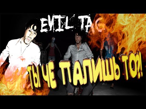 ТЫ ЧО ПАЛИШЬ ТО? [ ДИКО УГАРНАЯ НАРЕЗКА EVIL TAG]