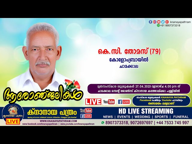 ചാമക്കാല കോളോംബ്രായിൽ കെ.സി. തോമസ് (79) | Funeral service LIVE | 27.04.2023