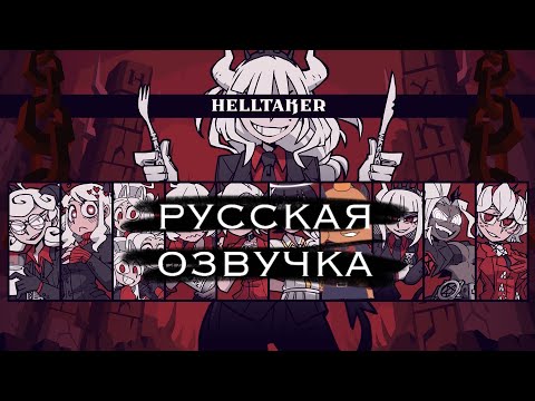 Видео: Helltaker | Озвучка всех катсцен НА РУССКОМ + секретная концовка