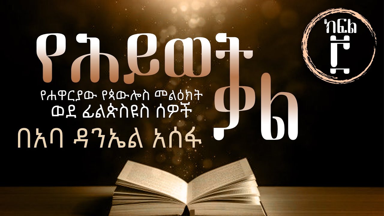 የመጽሐፍ ቅዱስ ጥናት ወደ ፊልጵስዩስ ሰዎች፣ ክፍል ፫ በአባ ዳንኤል አሰፋ Bible Study on Philippians: Part 3