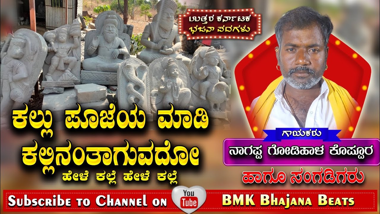 ಕಲ್ಲು ಪೂಜೆಯ ಮಾಡಿ ಕಲ್ಲಿನಂತಾಗುವದೋ ಕಲ್ಲು ನೀನಲ್ಲೇಳೆ ಅಲ್ಲಾಮ ಪ್ರಭುವೇ #ಭಜನಾಪದಗಳು #bhajanapadagalu