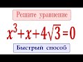 Решите уравнение ➜ x^3+x+4√3=0