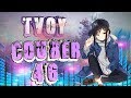 TvoyCoub #46 RUN anime amv / game coub / coub / game / gif / mycoubs / аниме / mega coub