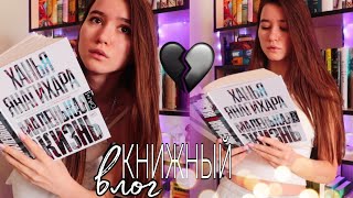 ЧИТАЮ САМУЮ ТЯЖЕЛУЮ КНИГУ В МОЕЙ ЖИЗНИ 💔 МАЛЕНЬКАЯ ЖИЗНЬ Ханьи Янагихары