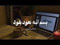 أنشودة بسم الله نعود بقوة إسلام صبحي 